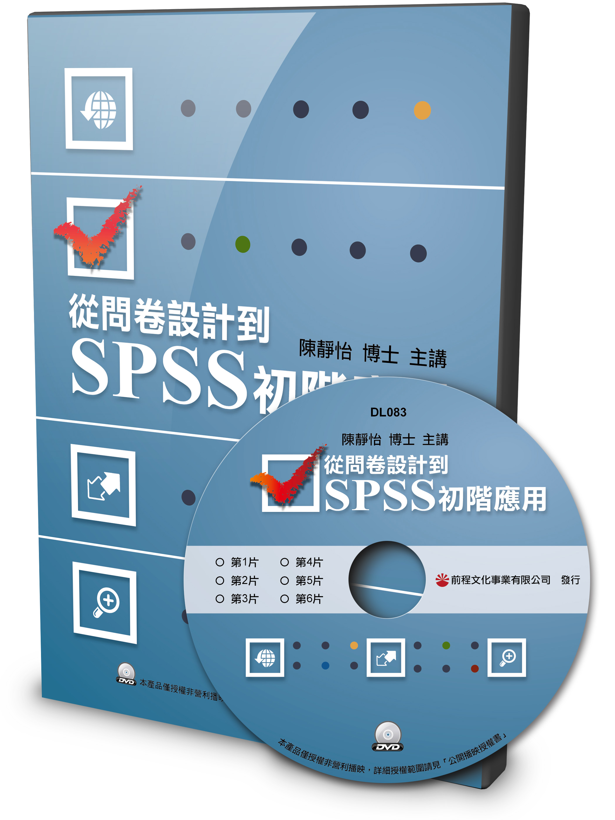 從問卷設計到SPSS初階應用